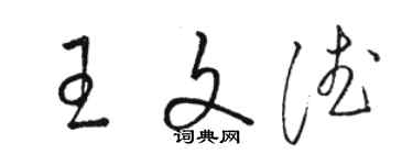 駱恆光王文德草書個性簽名怎么寫