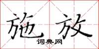 黃華生施放楷書怎么寫