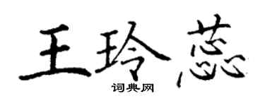 丁謙王玲蕊楷書個性簽名怎么寫