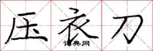 龐中華壓衣刀楷書怎么寫