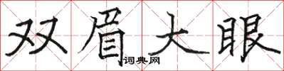 駱恆光雙眉大眼楷書怎么寫