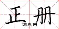荊霄鵬正冊楷書怎么寫