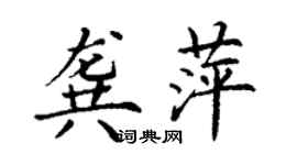 丁謙龔萍楷書個性簽名怎么寫
