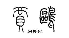 陳墨賈鷗篆書個性簽名怎么寫