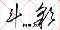 駱恆光鬥彩草書怎么寫