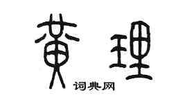 陳墨黃理篆書個性簽名怎么寫