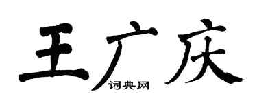 翁闓運王廣慶楷書個性簽名怎么寫