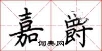 荊霄鵬嘉爵楷書怎么寫