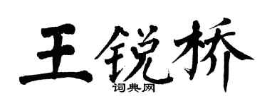 翁闓運王銳橋楷書個性簽名怎么寫