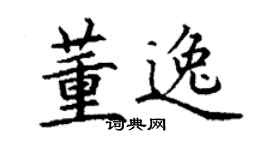 丁謙董逸楷書個性簽名怎么寫