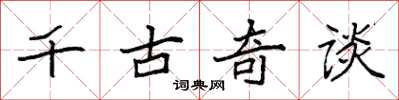 袁強千古奇談楷書怎么寫