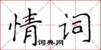 侯登峰情詞楷書怎么寫