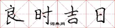 侯登峰良時吉日楷書怎么寫