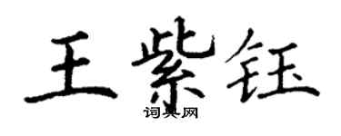 丁謙王紫鈺楷書個性簽名怎么寫