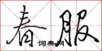 駱恆光春服行書怎么寫