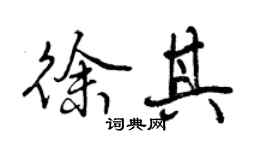 曾慶福徐其行書個性簽名怎么寫