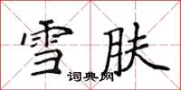 侯登峰雪膚楷書怎么寫