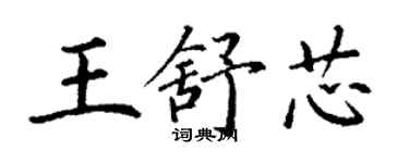 丁謙王舒芯楷書個性簽名怎么寫