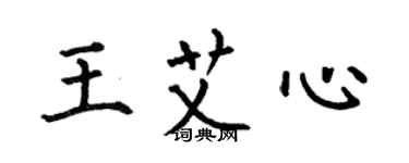 何伯昌王艾心楷書個性簽名怎么寫