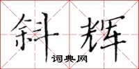 黃華生斜輝楷書怎么寫