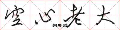 駱恆光空心老大行書怎么寫