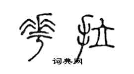 陳聲遠花拉篆書個性簽名怎么寫