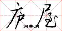 錢沛雲廬屋行書怎么寫