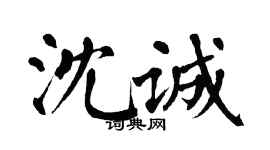 翁闓運沈誠楷書個性簽名怎么寫