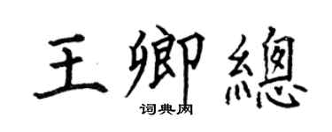 何伯昌王卿總楷書個性簽名怎么寫