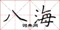 侯登峰八海楷書怎么寫