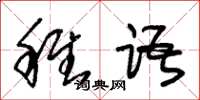 朱錫榮稚語草書怎么寫