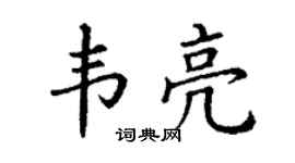 丁謙韋亮楷書個性簽名怎么寫