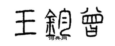 曾慶福王鈞曾篆書個性簽名怎么寫