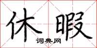 荊霄鵬休暇楷書怎么寫