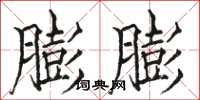 駱恆光膨膨楷書怎么寫