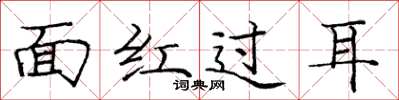 龐中華面紅過耳楷書怎么寫