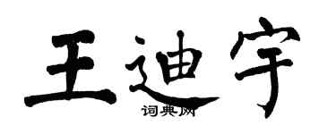 翁闓運王迪宇楷書個性簽名怎么寫