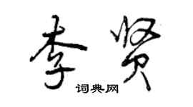 曾慶福李賢行書個性簽名怎么寫