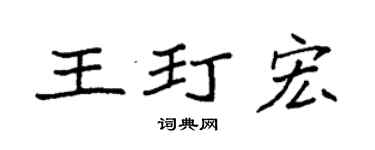 袁強王玎宏楷書個性簽名怎么寫