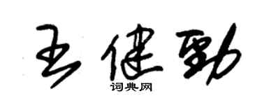 朱錫榮王健勁草書個性簽名怎么寫