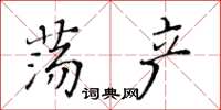 黃華生蕩產楷書怎么寫