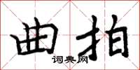 周炳元曲拍楷書怎么寫