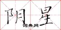 黃華生陰星楷書怎么寫