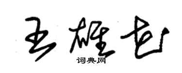 朱錫榮王雄花草書個性簽名怎么寫