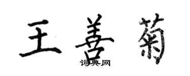 何伯昌王善菊楷書個性簽名怎么寫