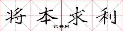 袁強將本求利楷書怎么寫