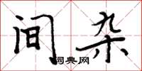 周炳元間雜楷書怎么寫