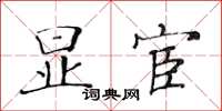 黃華生顯宦楷書怎么寫