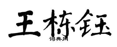 翁闓運王棟鈺楷書個性簽名怎么寫