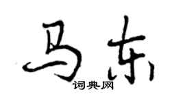 曾慶福馬東行書個性簽名怎么寫